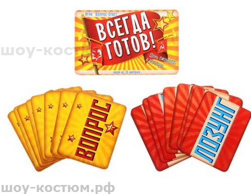 6497 Игра вопрос-ответ ВСЕГДА ГОТОВ!, 20 карточек напрокат и купить в Казани по низкой оптовой цене, доставка по всей России